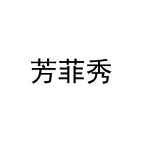 芳菲秀 