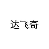 达飞奇 