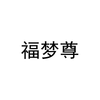 福梦尊 