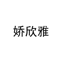 娇欣雅 