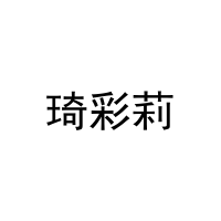 琦彩莉 