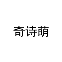 奇诗萌 