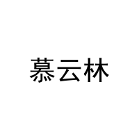 慕云林 