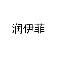 润伊菲 