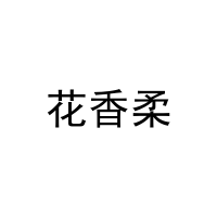 花香柔 