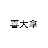 [24类]喜大拿