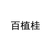百植桂 