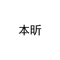 [24类]本昕