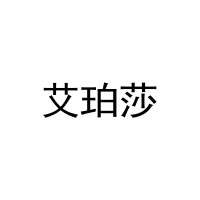 艾珀莎 