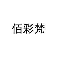 [24类]佰彩梵