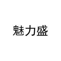 魅力盛 