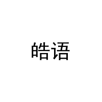 [24类]皓语