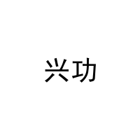 兴功 
