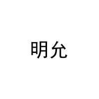 [24类]明允
