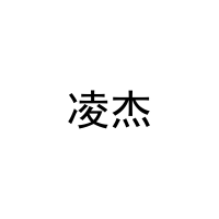 凌杰 