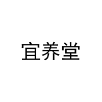 [24类]宜养堂