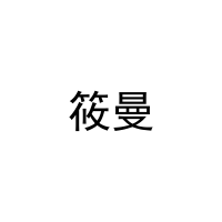 筱曼 