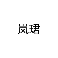 岚珺 