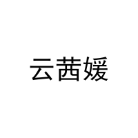 云茜媛 