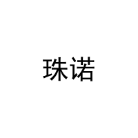 珠诺 