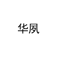 华夙 