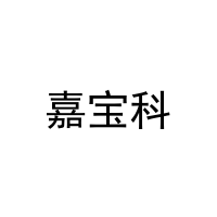 [24类]嘉宝科