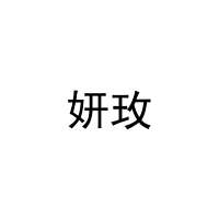 妍玫 
