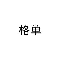 [24类]格单
