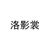 洛影裳 