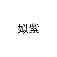 姒紫 
