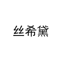 丝希黛 