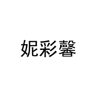 妮彩馨 