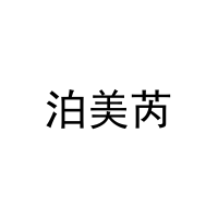 泊美芮 
