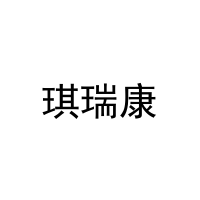 琪瑞康 