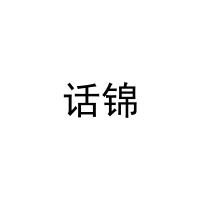 话锦 