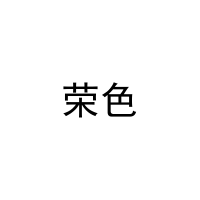 荣色 