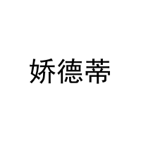 娇德蒂 