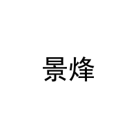 景烽 