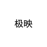 极映 