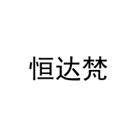 恒达梵 