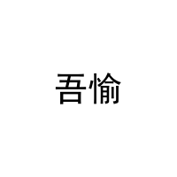 吾愉 