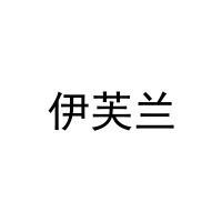 伊芙兰 