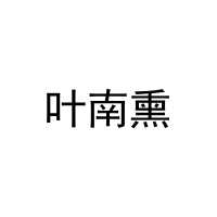 叶南熏 