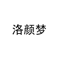 洛颜梦 