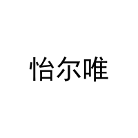 [24类]怡尔唯