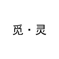 觅·灵 