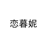 恋暮妮 