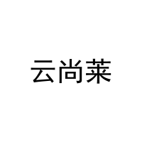 [24类]云尚莱