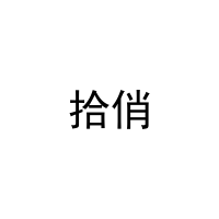拾俏 