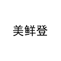 美鲜登 